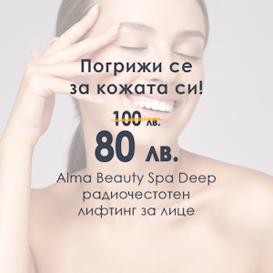 Радиочестотен лифтинг за лице - Alma Beauty Spa Deep