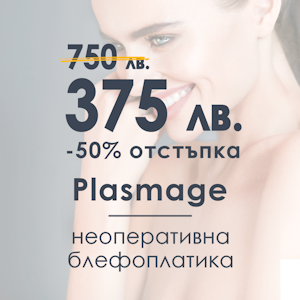 Plasmage - неоперативна блефаропластика с 50% отстъпка