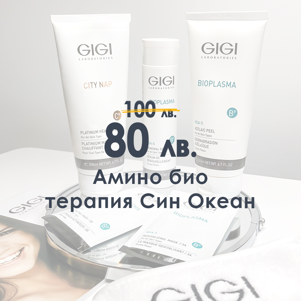 Амино Био Терапия Син Океан Gigi - Април