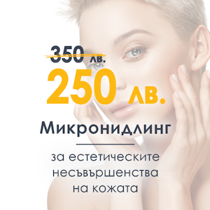 Промоция за месец Април "Микронидлинг"