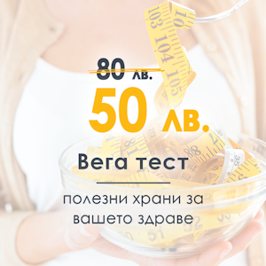 Промоция за месец Юни "Vega test"