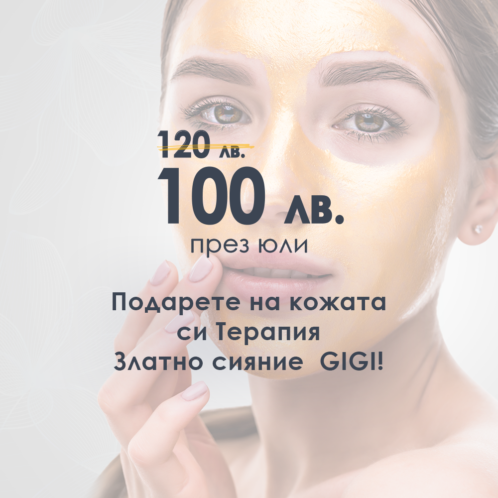 Златно сияние Gigi Gold&Glow през Юли