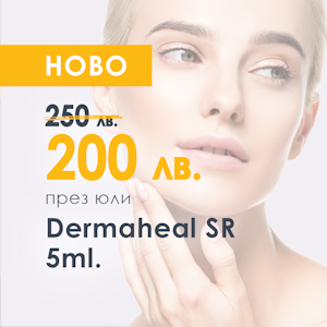 Dermaheal SR 5ml. - биомиметични пептиди