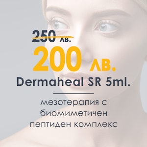 Биомиметични пептиди Dermaheal SR 5ml.