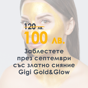 Златно сияние Gigi Gold&Glow през Септември