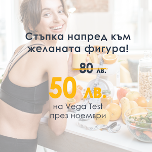 "Vega test" промоция за месец Ноември