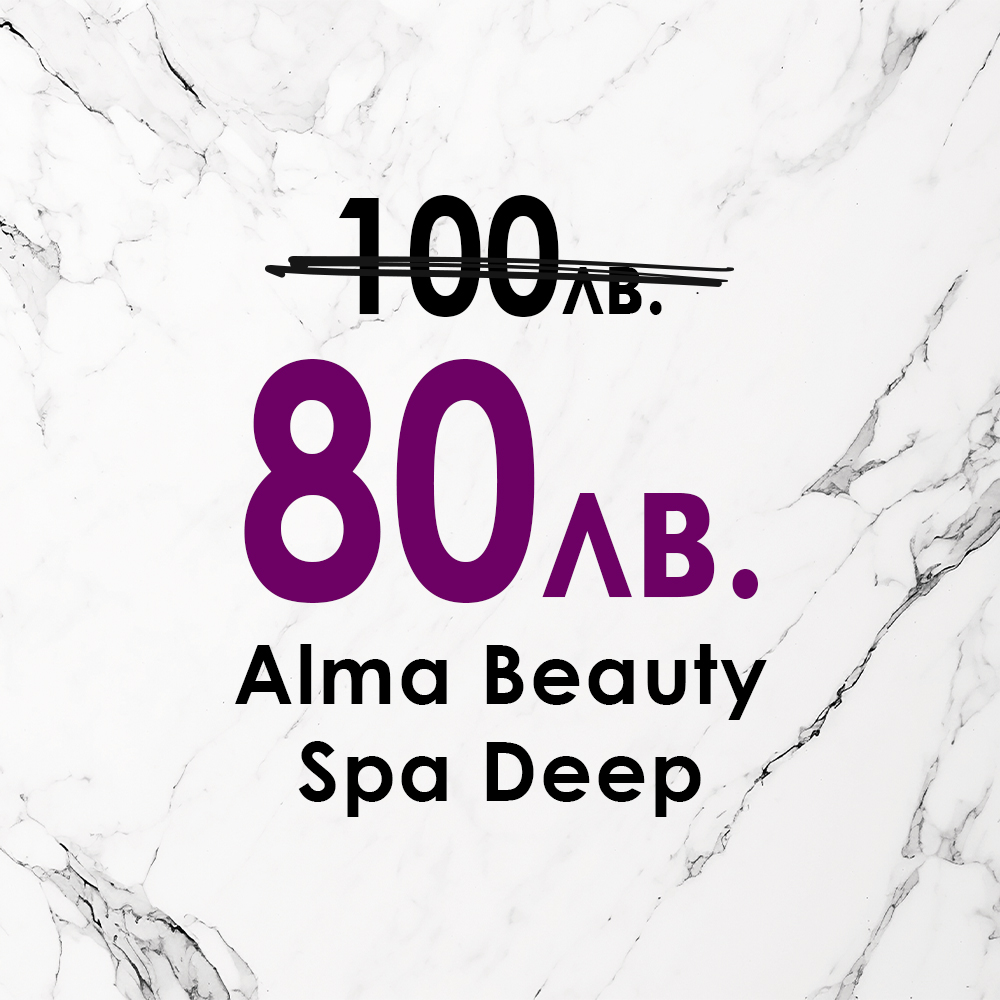 Промоция през Юни - Alma Beauty SPA Deep 