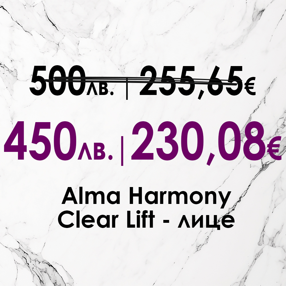 Clear Lift – лице от 500 на 450лв.