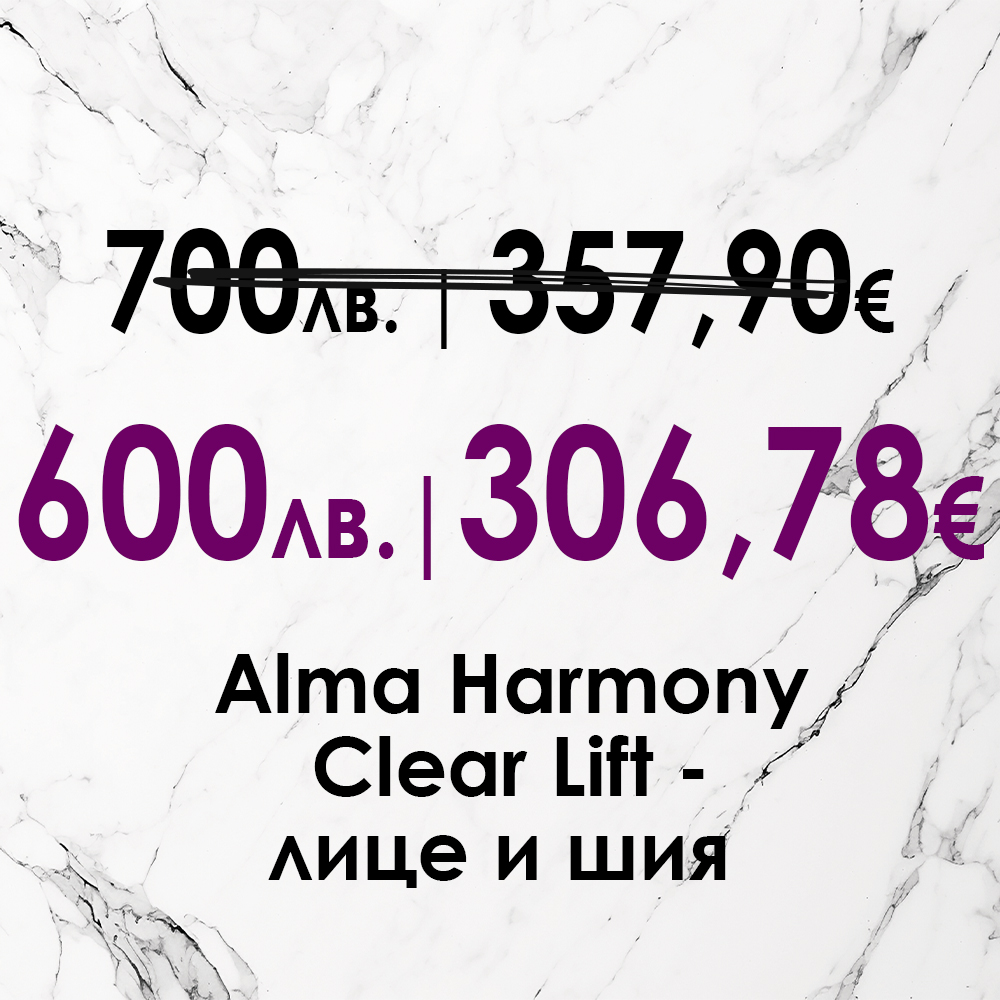 Clear Lift – лице и шия от 700 на 600лв.