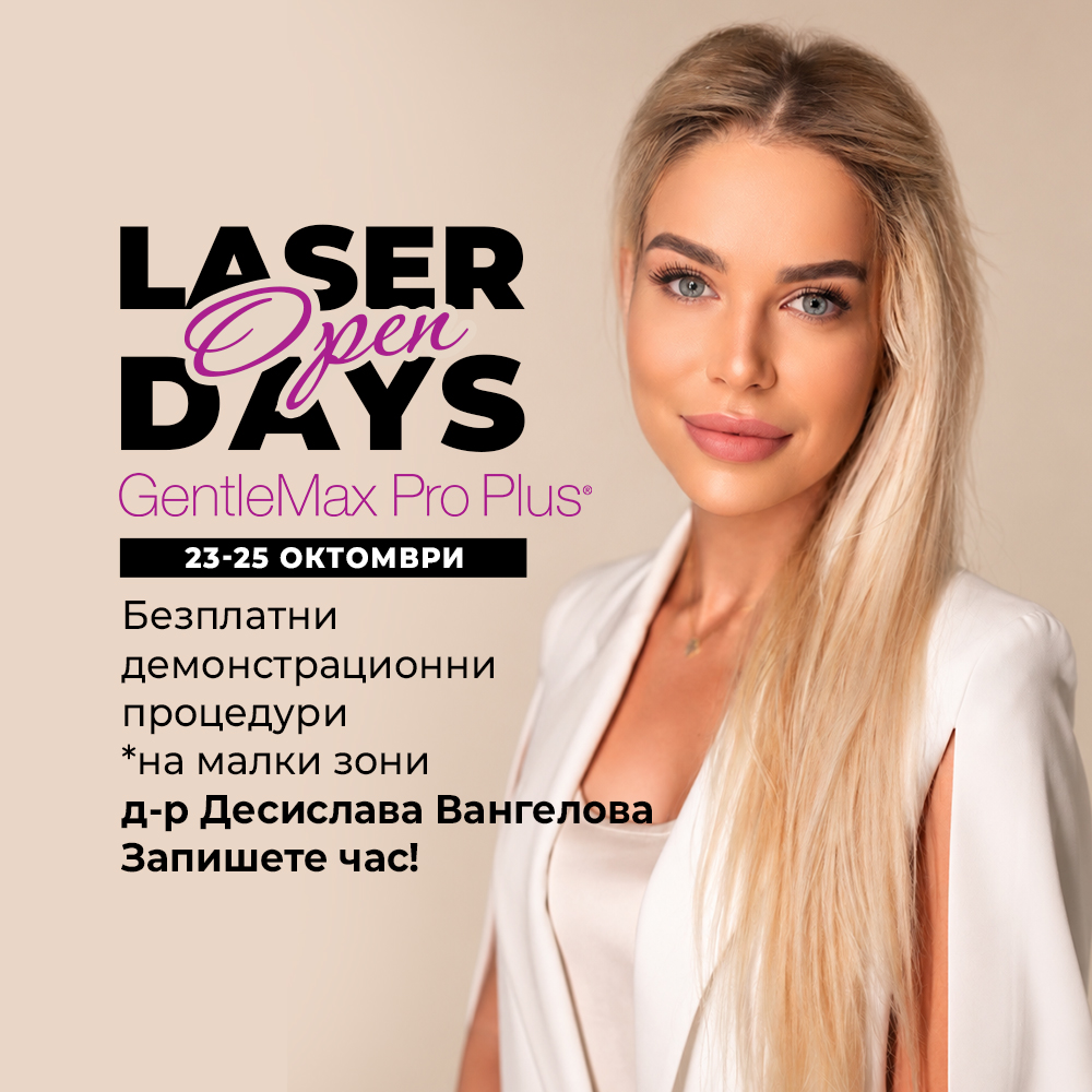 OPEN LASER DAYS в Клиника Енигма