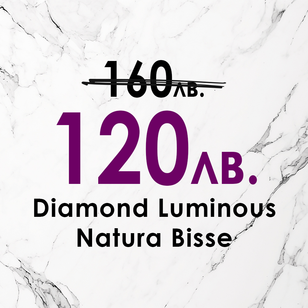 Терапия Diamond Luminous от 160лв. на 120лв.