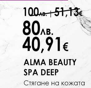 Промоция Декември Alma Beauty Spa Deep