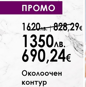 Освежете погледа си през Март с пакет "Околоочен контур"