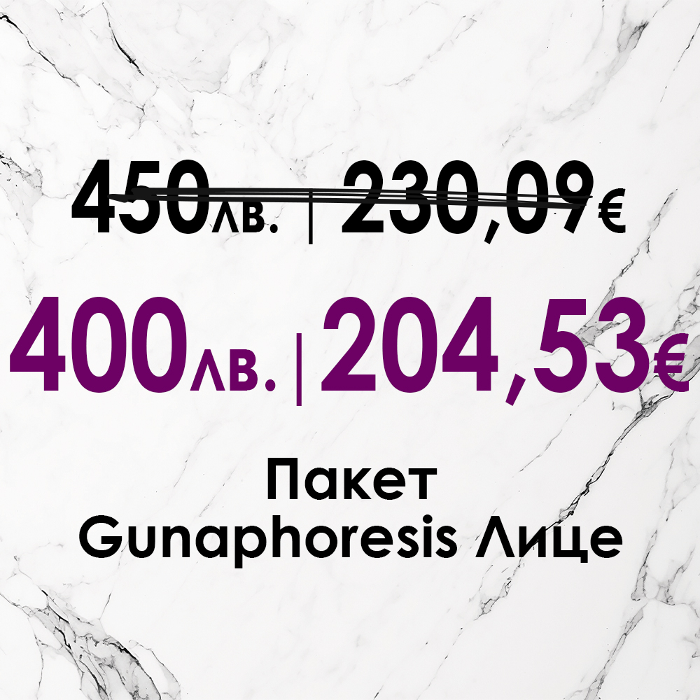 GUNA PHORESIS - 400 лв. вместо 450 лв.