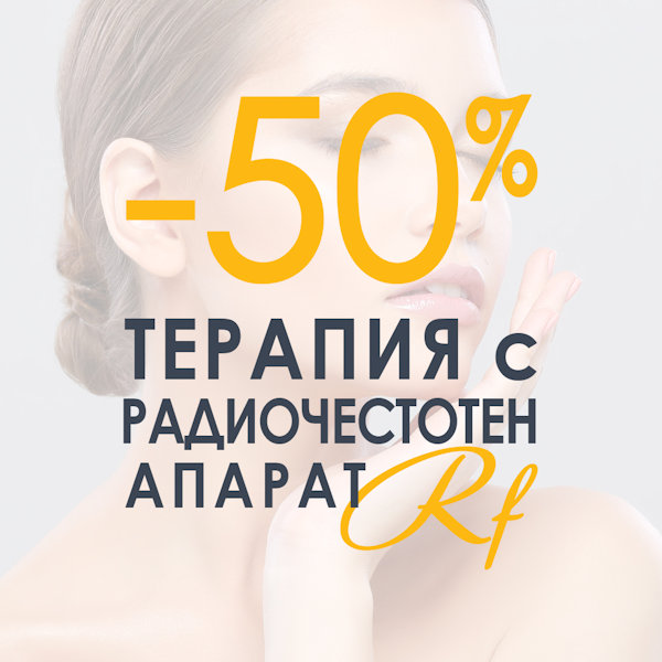 Промоция за месец Октомври "Термолифтинг с радиочестотен апарат"