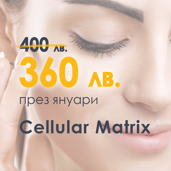 Промоция за Януари - Cellular Matrix