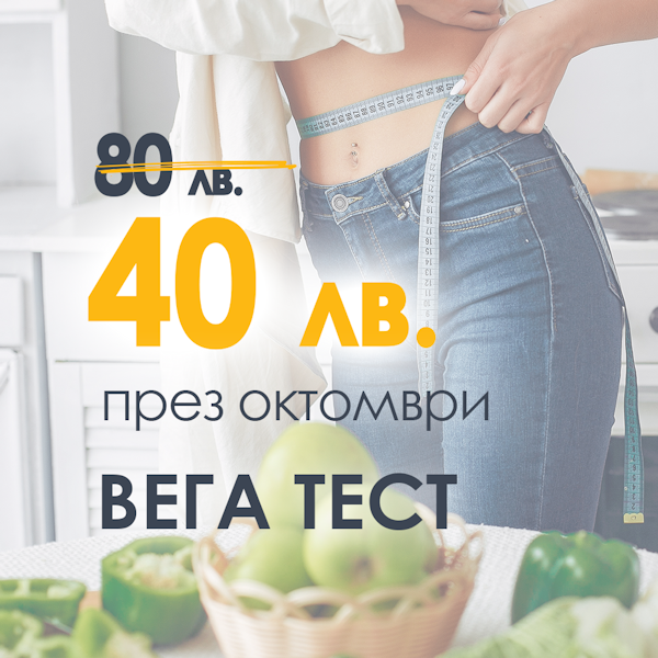 Промоция за месец Октомври "Vega test"