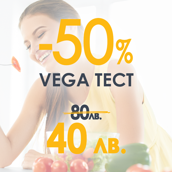Промоция за месец Април "Vega test"