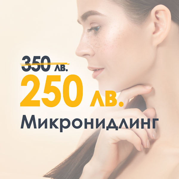 Микронидлинг за бляскава, гладка кожа без пори!