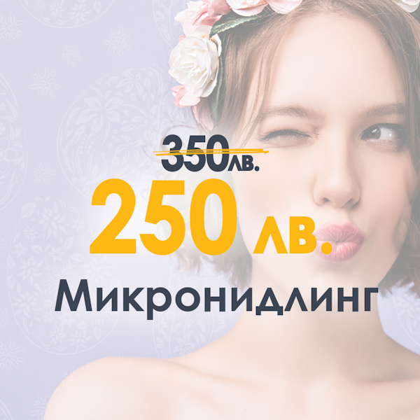 Кажете "Чао" на несъвършенствата!