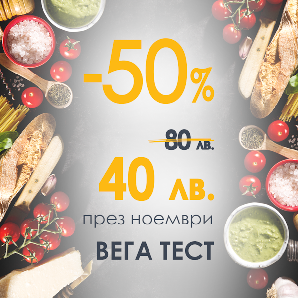 Промоция за месец Ноември "Vega test"